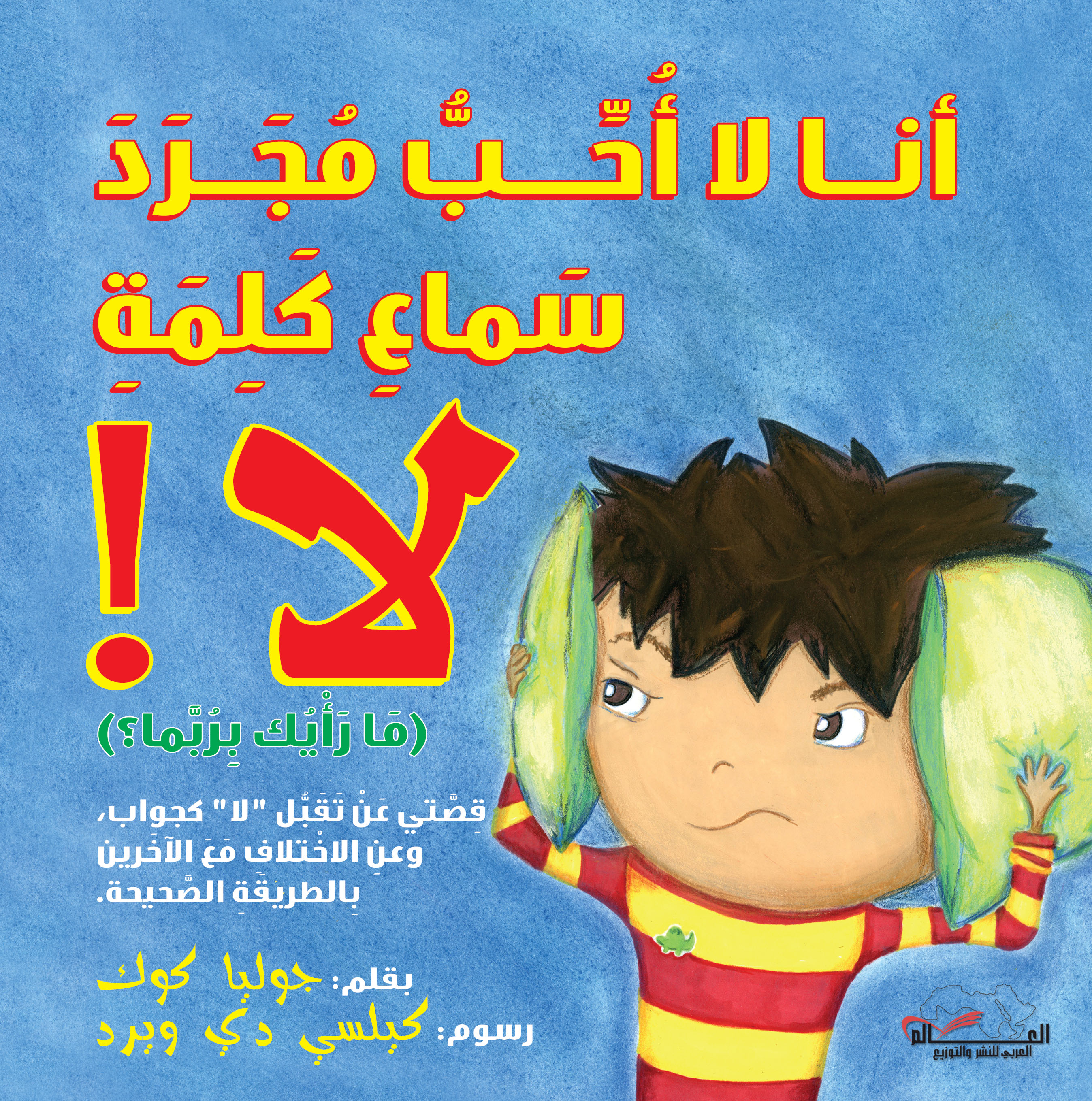 أنا لا أحب مجرد سماع كلمة "لا"