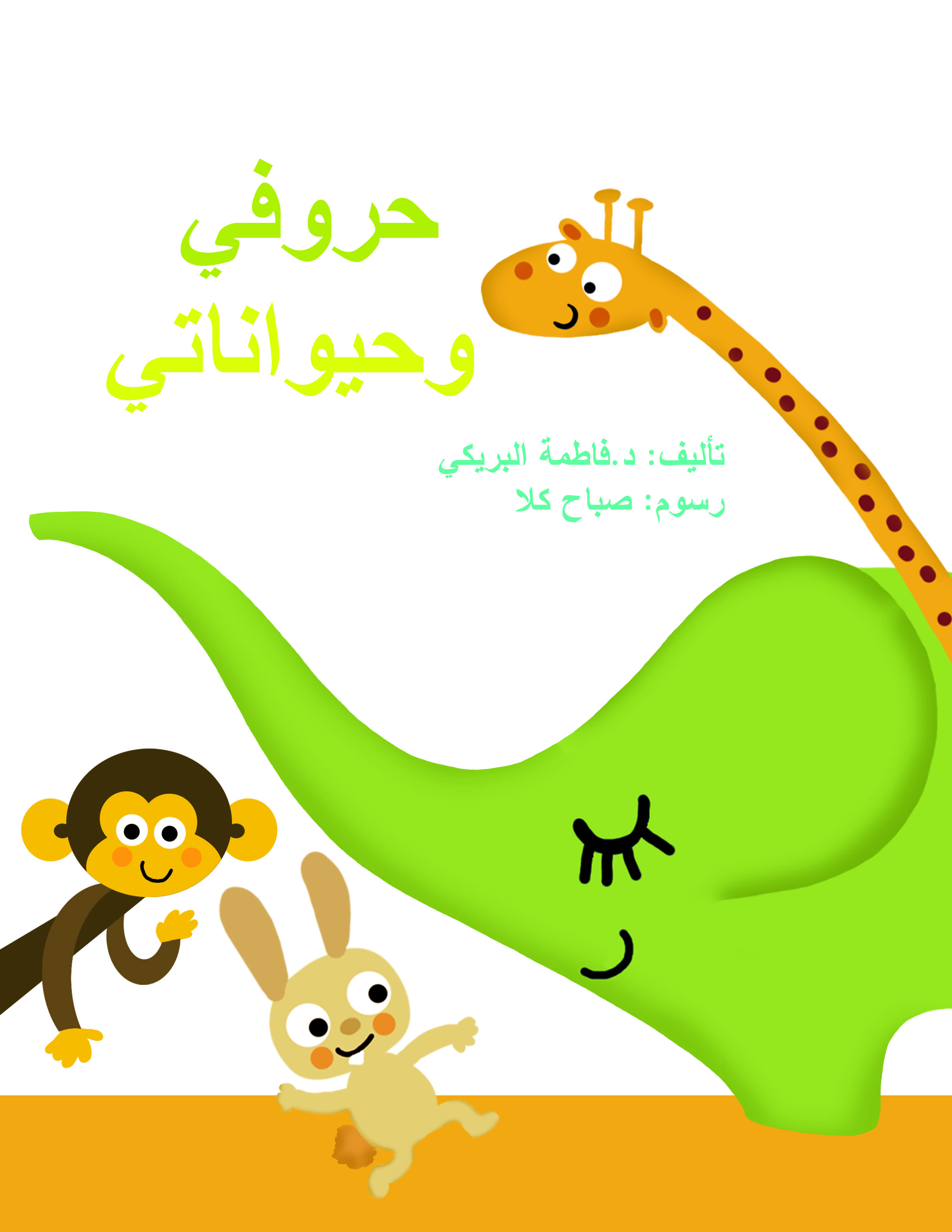 حروفي وحيواناتي
