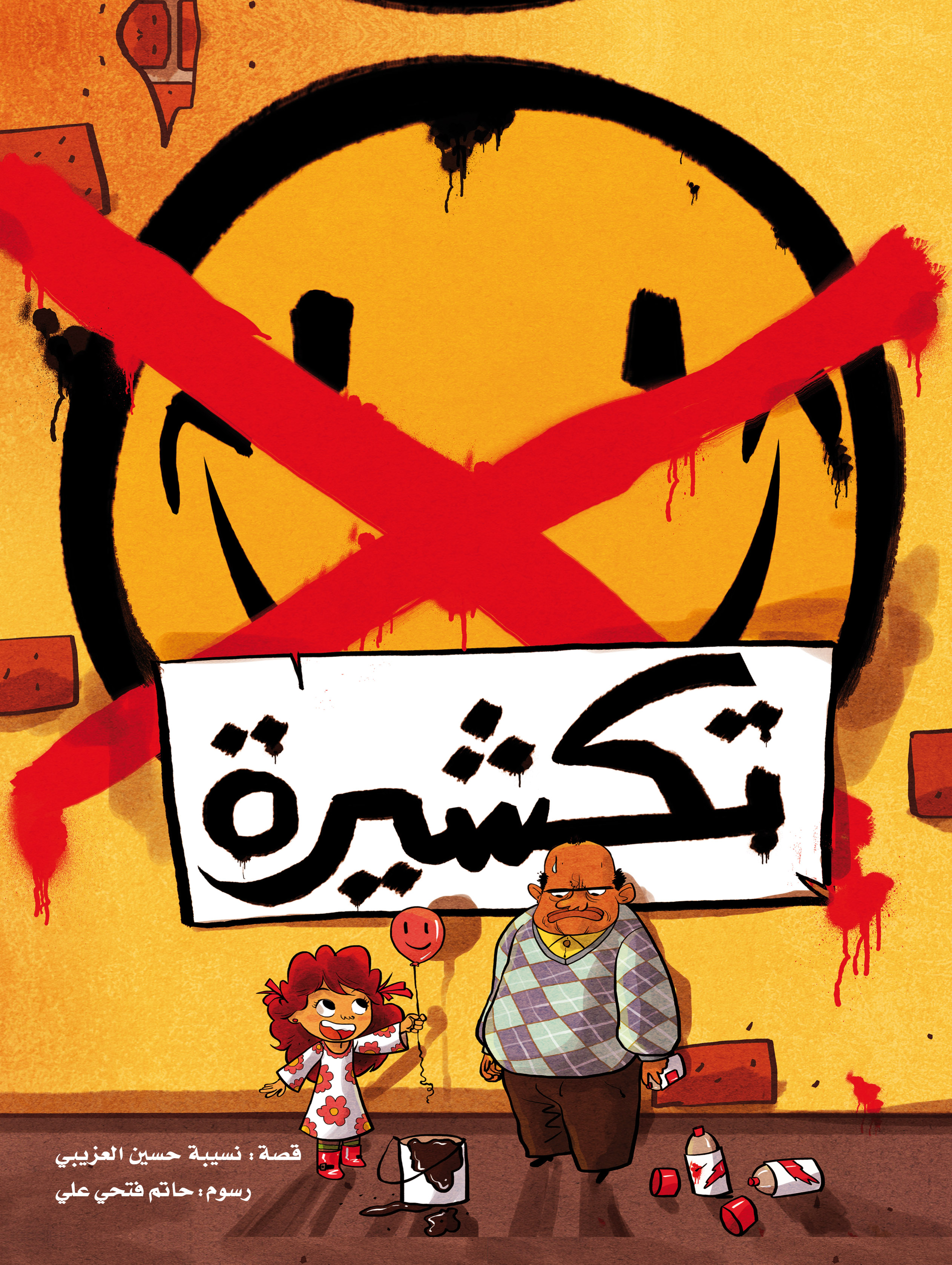 تكشيرة