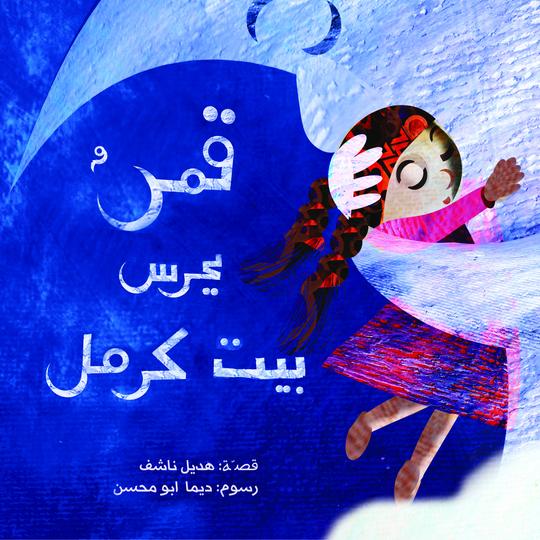 قمر يحرس بيت كرمل