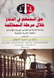 حق المتهم في الدفاع خلال مرحلة المحاكمة (دراسة مقارنة في القوانين العربية و المصرية و الإماراتية و الأجنبية)