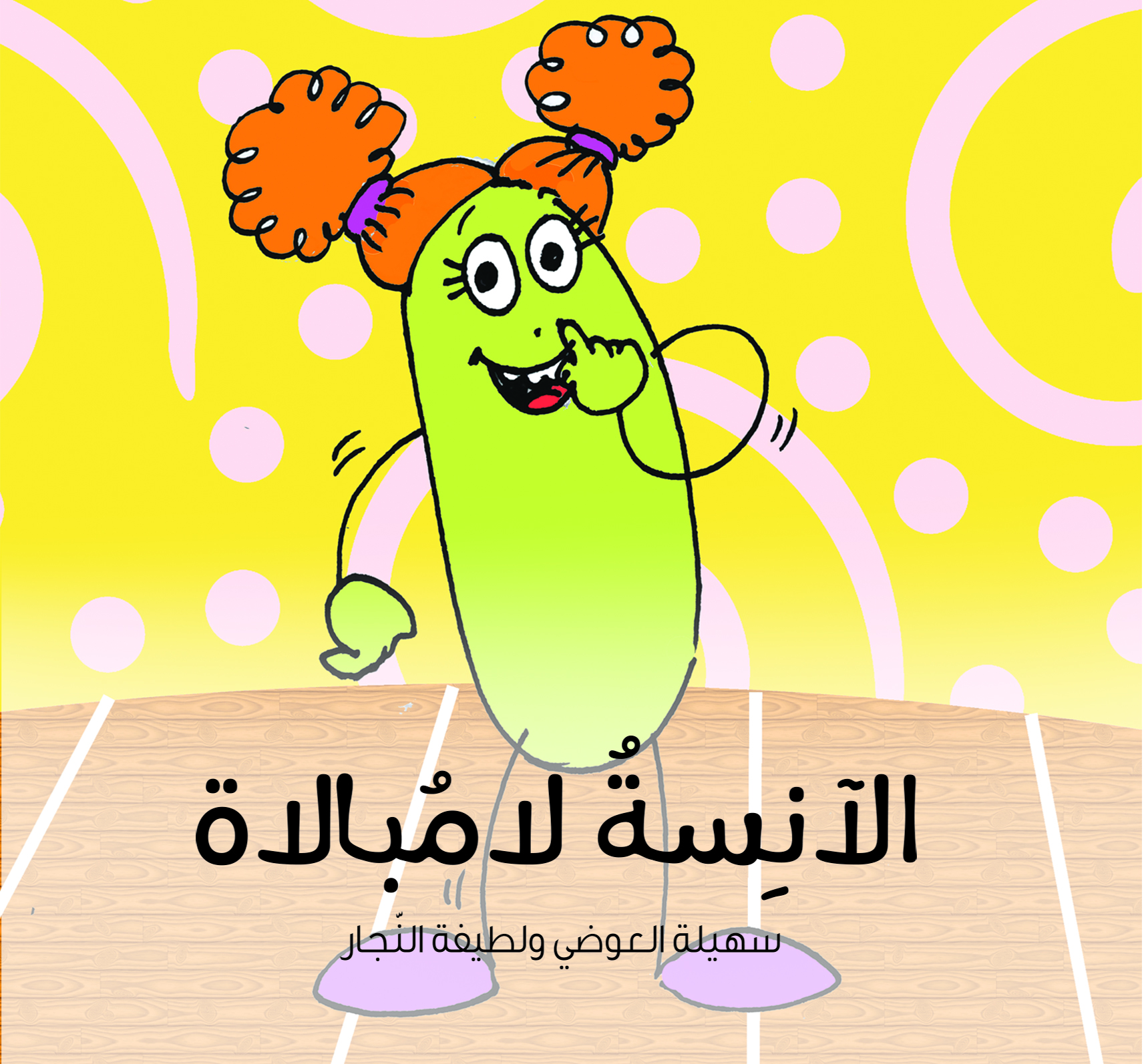 الآنسة لامبالاة