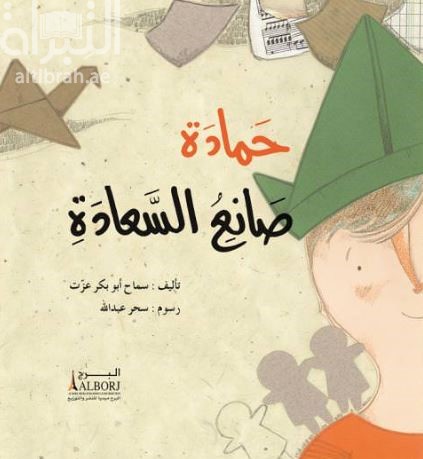 حمادة صانع السعادة