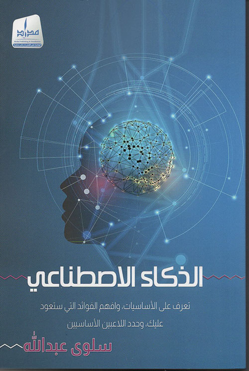 الذكاء الإصطناعي :تعرف على الأساسيات .وافهم الفوائد التى ستعود عليك وحدد اللاعبين الأساسيين