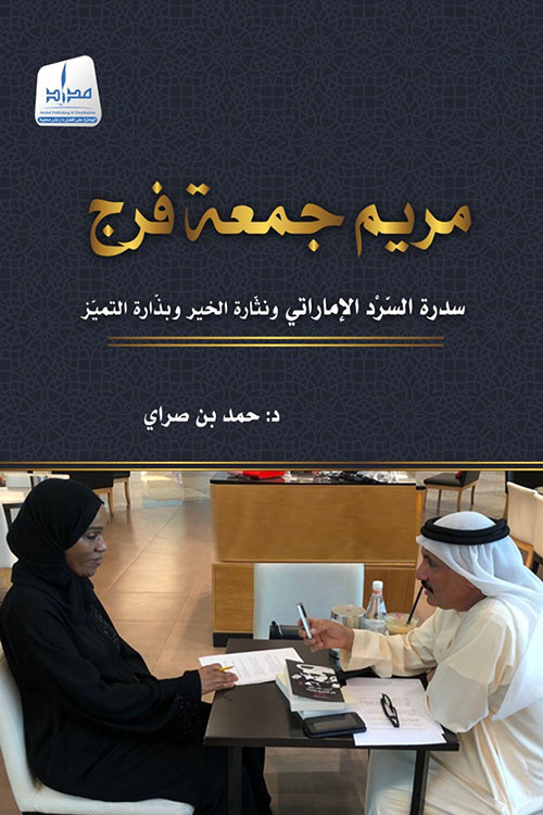 مريم جمعة فرج :سدرة السرد الإماراتي ونثارة الخير وبذارة التميز