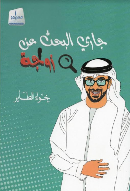 جاري البحث عن زوجة