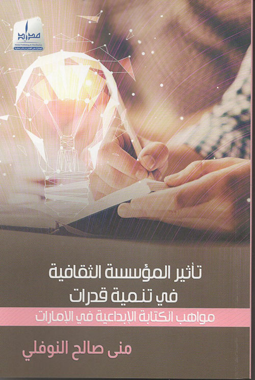 تأثير المؤسسة الثقافية في تنمية قدرات مواهب الكتابة الإبداعية في الإمارات