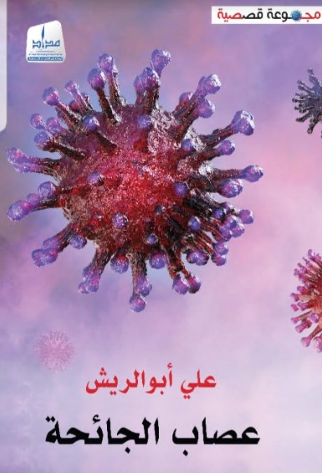 عصاب الجائحة