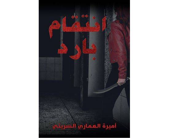 انتقام بارد