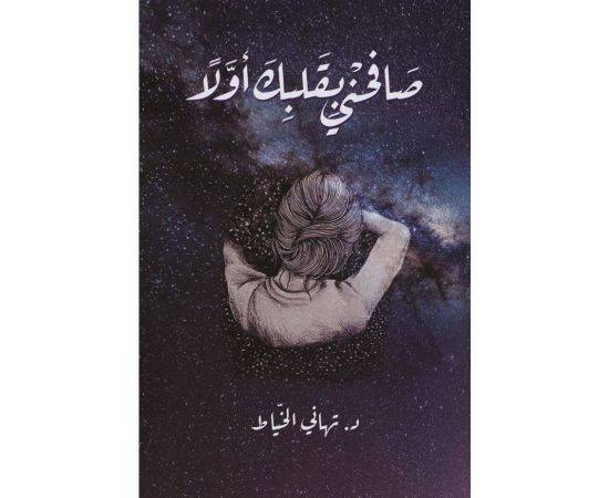 صافحني بقلبك أولاً