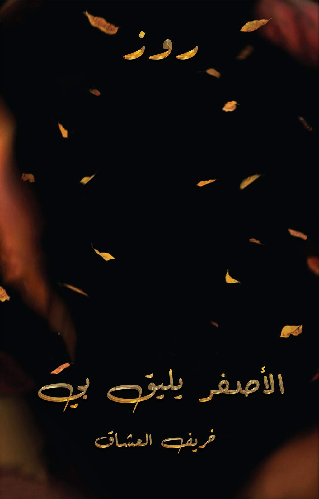 الأصفر يليق بي:خريف العشاق