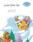 ملك الغابة غضبان