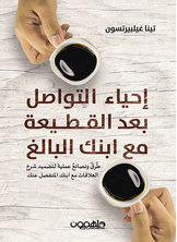 إحياء التواصل بعد القطيعة مع ابنك البالغ :طرق ونصائح عملية لتضميد شرخ العلاقات مع ابنك المنفصل عنك