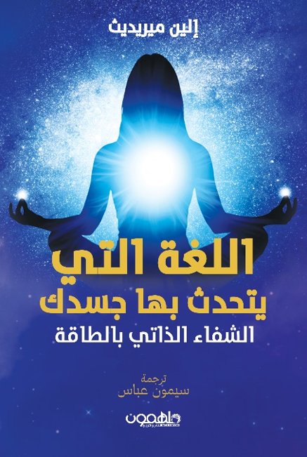 اللغة التي يتحدث بها جسدك: الشفاء الذاتي بالطاقة