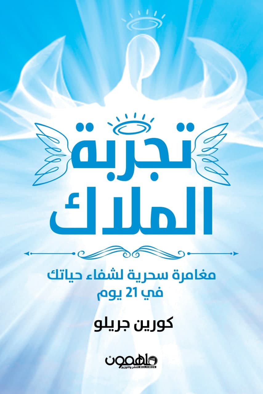 تجربة الملاك : مغامرة سحرية لشفاء حياتك في 21يوم