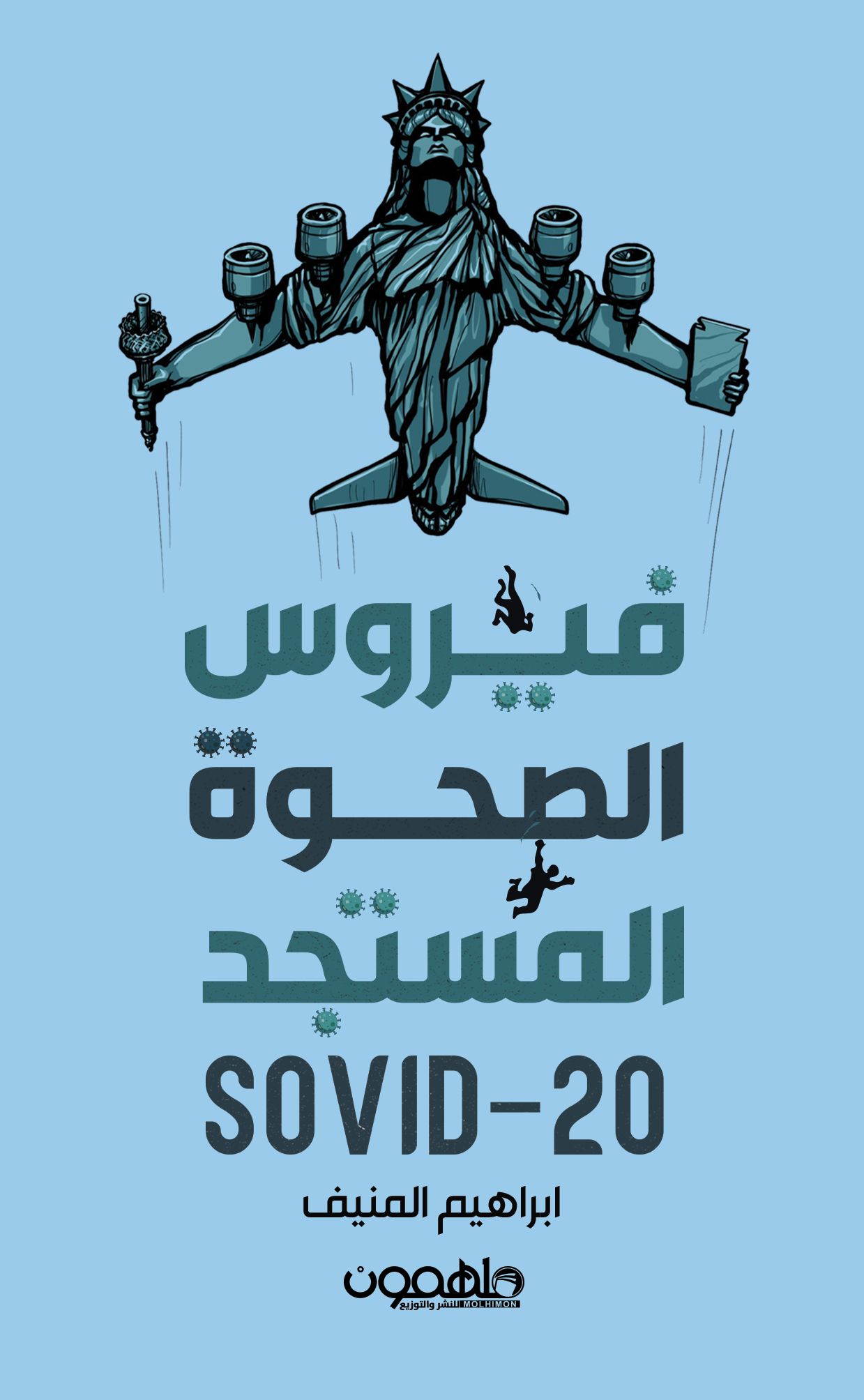 فيروس الصحوة المستجد