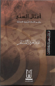 امثال السنع  باقة من الامثال الاماراتية
