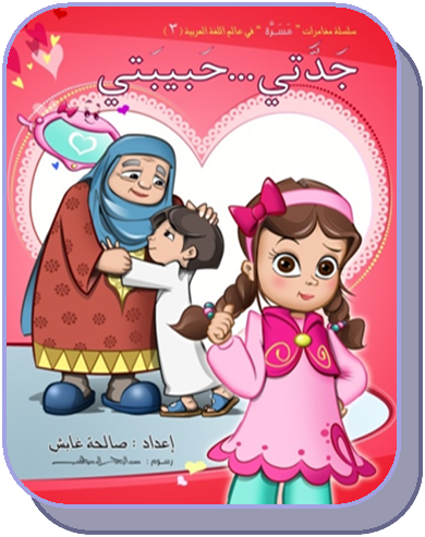 جدتي حبيبتي