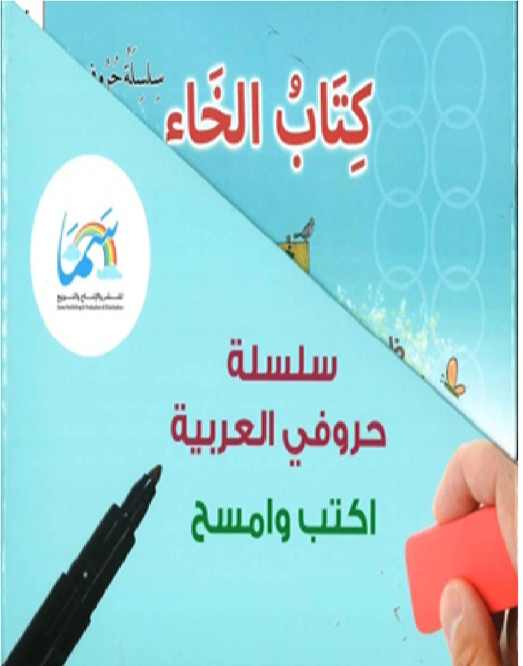 سلسلة حروفي العربية