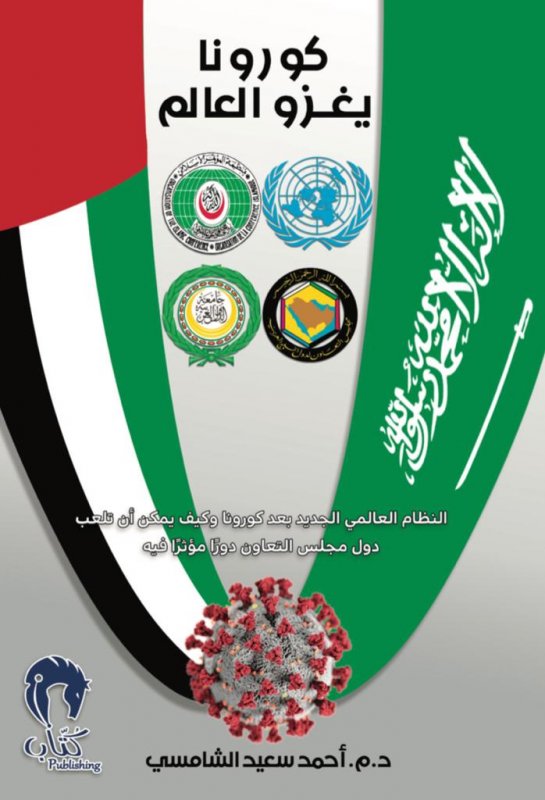 كورونا يغزو العالم : النظام العالمي الجديد بعد كورونا وكيف يمكن أن تلعب دول مجلس التعاون دوراً مؤثراً فيه