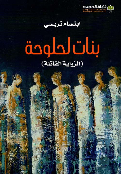 بنات لحلوحة: الرواية القاتلة