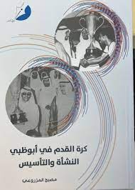 كرة القدم في أبوظبي النشأة والتأسيس