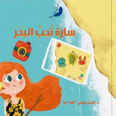 سارة تحب البحر