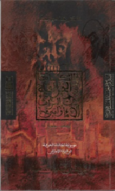 موسوعة الكائنات الخرافية في التراث الاماراتي  عربي - انكليزي