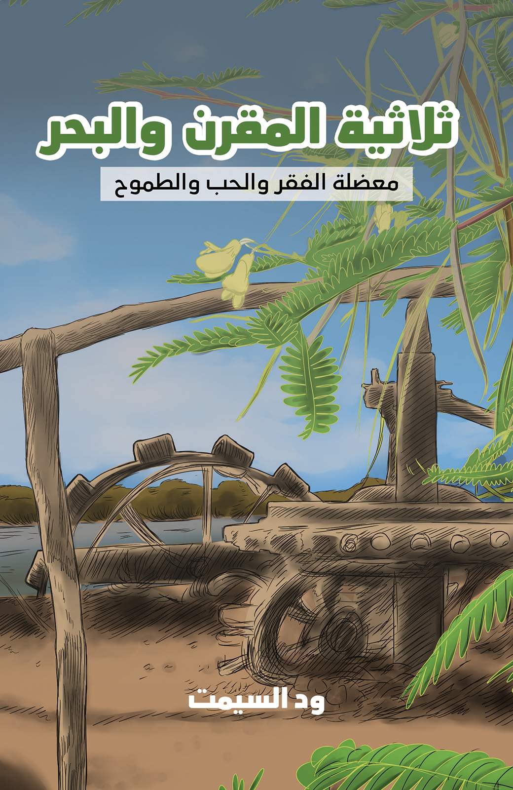 ثلاثية المقرن والبحر:معضلة الفقر والحب والطموح
