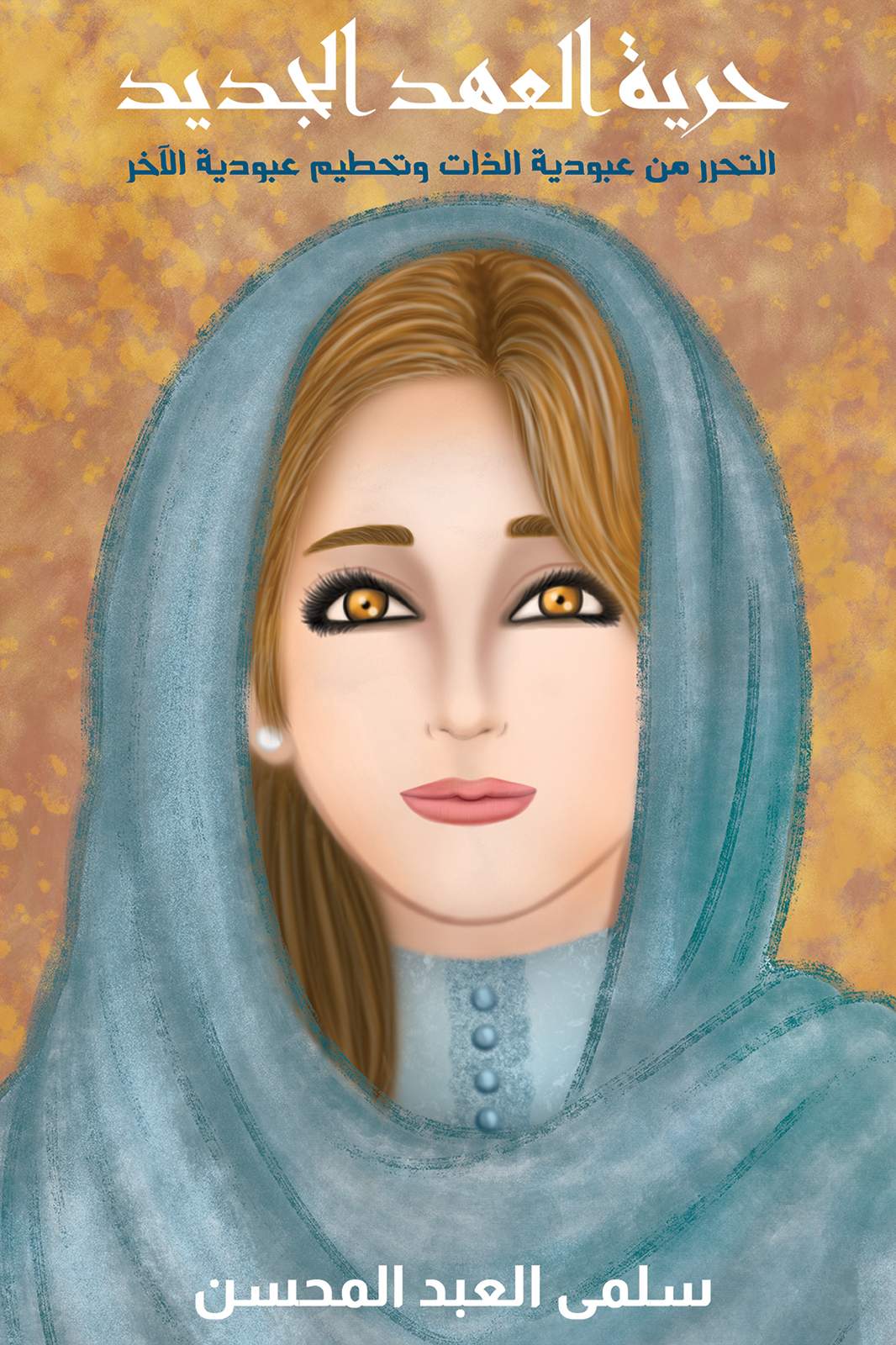 حرية العهد الجديد : التحرر من عبودية الذات وتحطيم عبودية الآخر