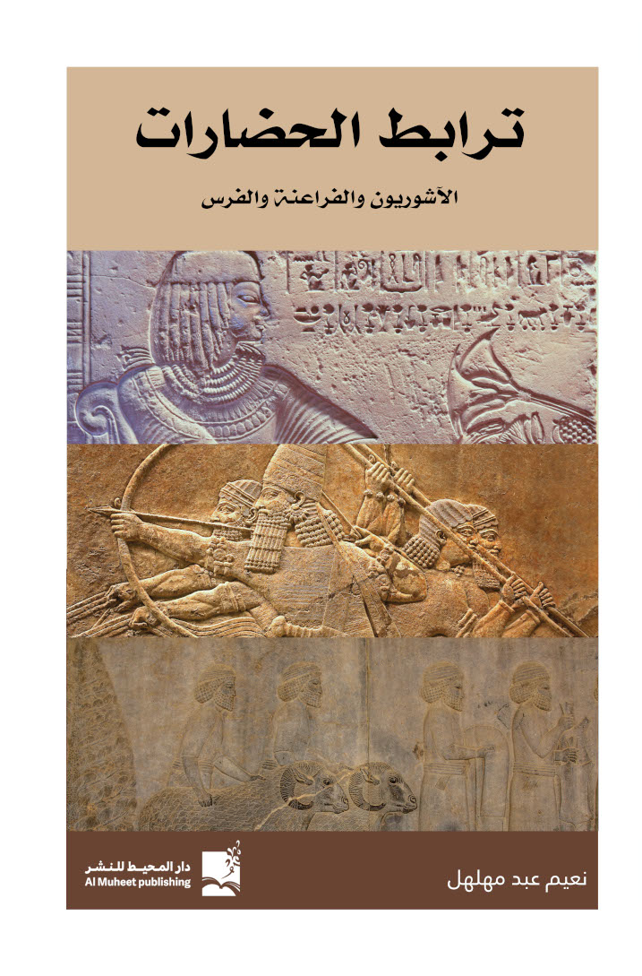 ترابط الحضارات:الفراعنة الاشوريين :الفرس