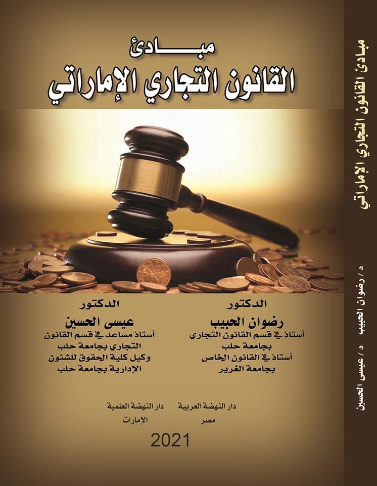 مبادئ القانون التجاري الإماراتي