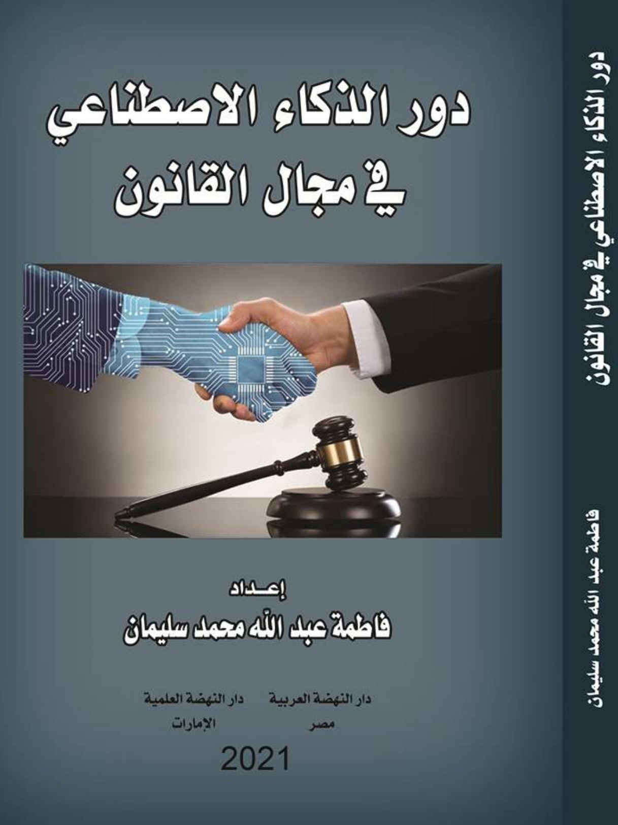 دور الذكاء الإصطناعي في مجال القانون