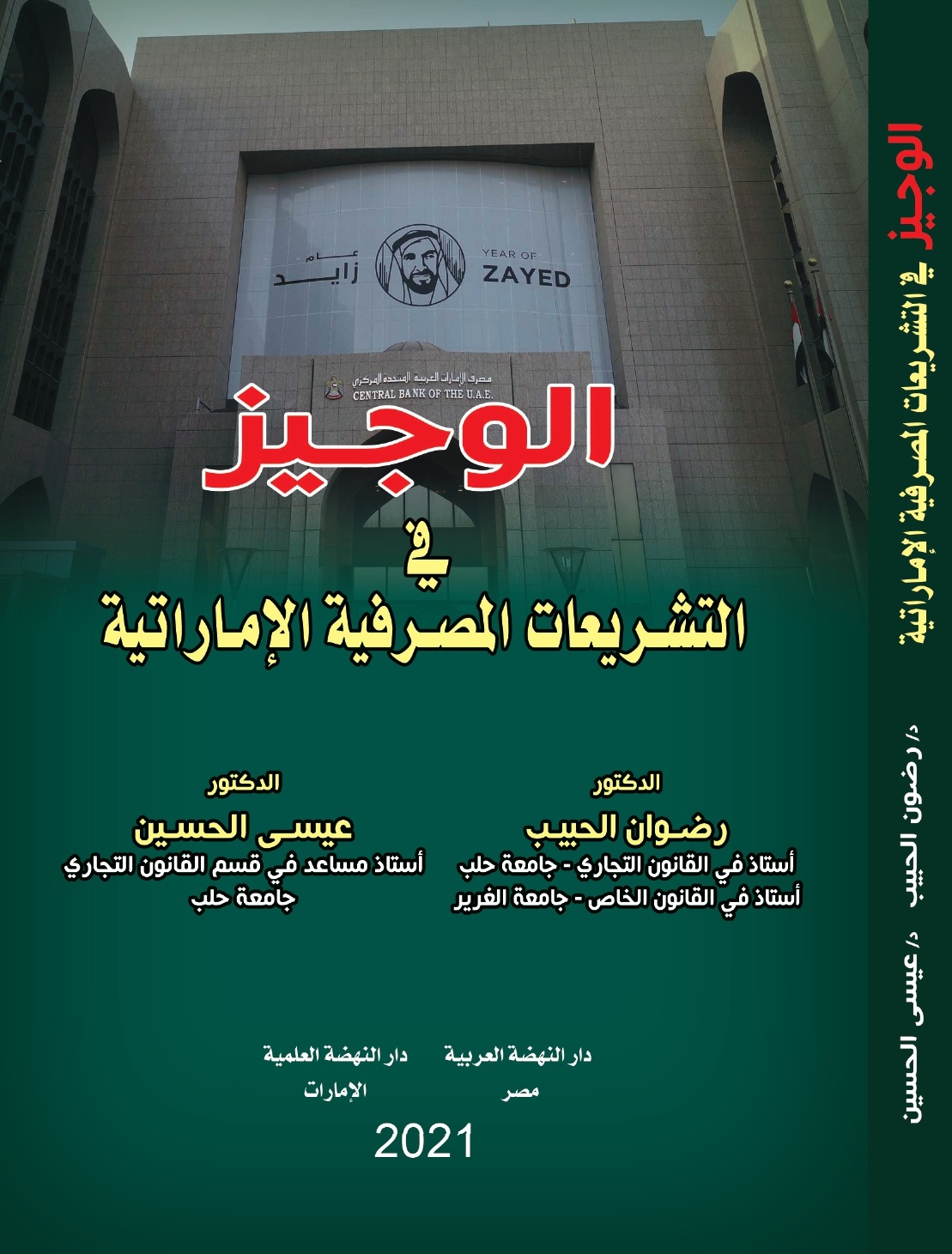 الوجيز في التشريعات المصرفية الإماراتية