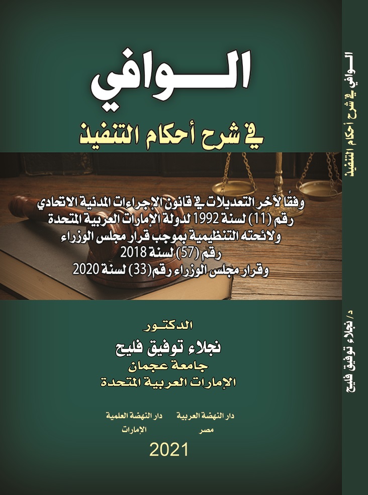 الوافي في شرح أحكام التنفيذ وفقًا لآخر التعديلات في قانون الإجراءات المدنية الاتحادي رقم (11) لسنة 1992 لدولة الإمارات العربية المتحدة ولائحته التنظيمية بموجب قرار مجلس الوزراء رقم (57) لسنة 2018 وقرار مجلس الوزراء رقم (33) لسنة 2020