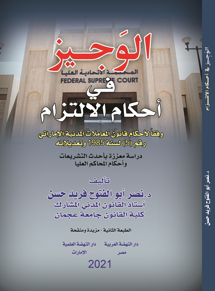 الوجيز في أحكام الالتزام وفقًا لأحكام قانون المعاملات المدنية الإماراتي رقم (5) لسنة 1985 وتعديلاته - دراسة معززة بأحدث التشريعات وأحكام المحاكم العليا