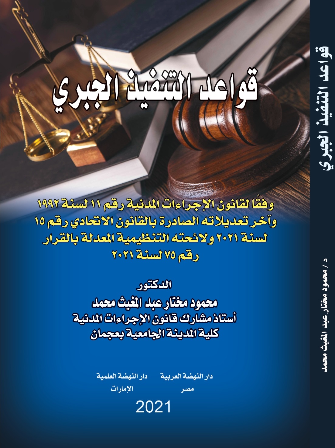 قواعد التنفيذ الجبري وفقا لقانون الإجراءات المدنية رقم 11 لسنة 1992 واخر تعديلانه الصادر بالقانون الاتحادي رقم 15 لسنة 2021 ولائحته التنظيمية المعدلة بالقرار رقم 75 لسنة 2021