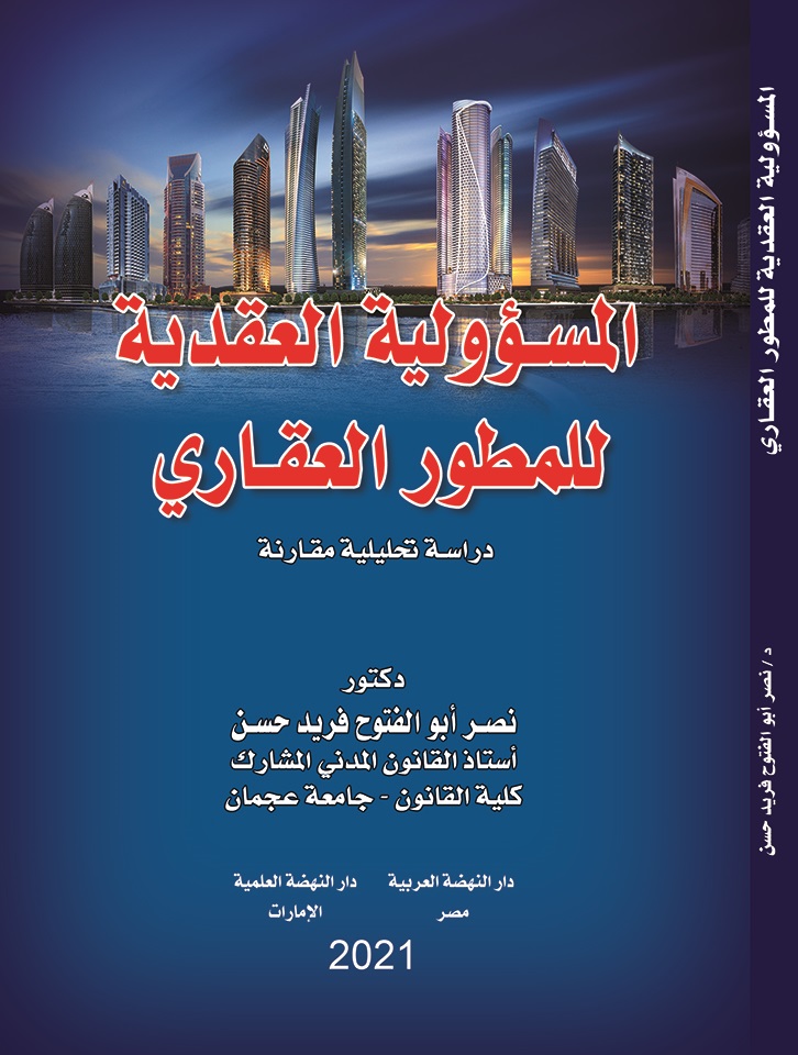 المسؤولية العقدية للمطور العقاري دراسة تحليلية مقارنة