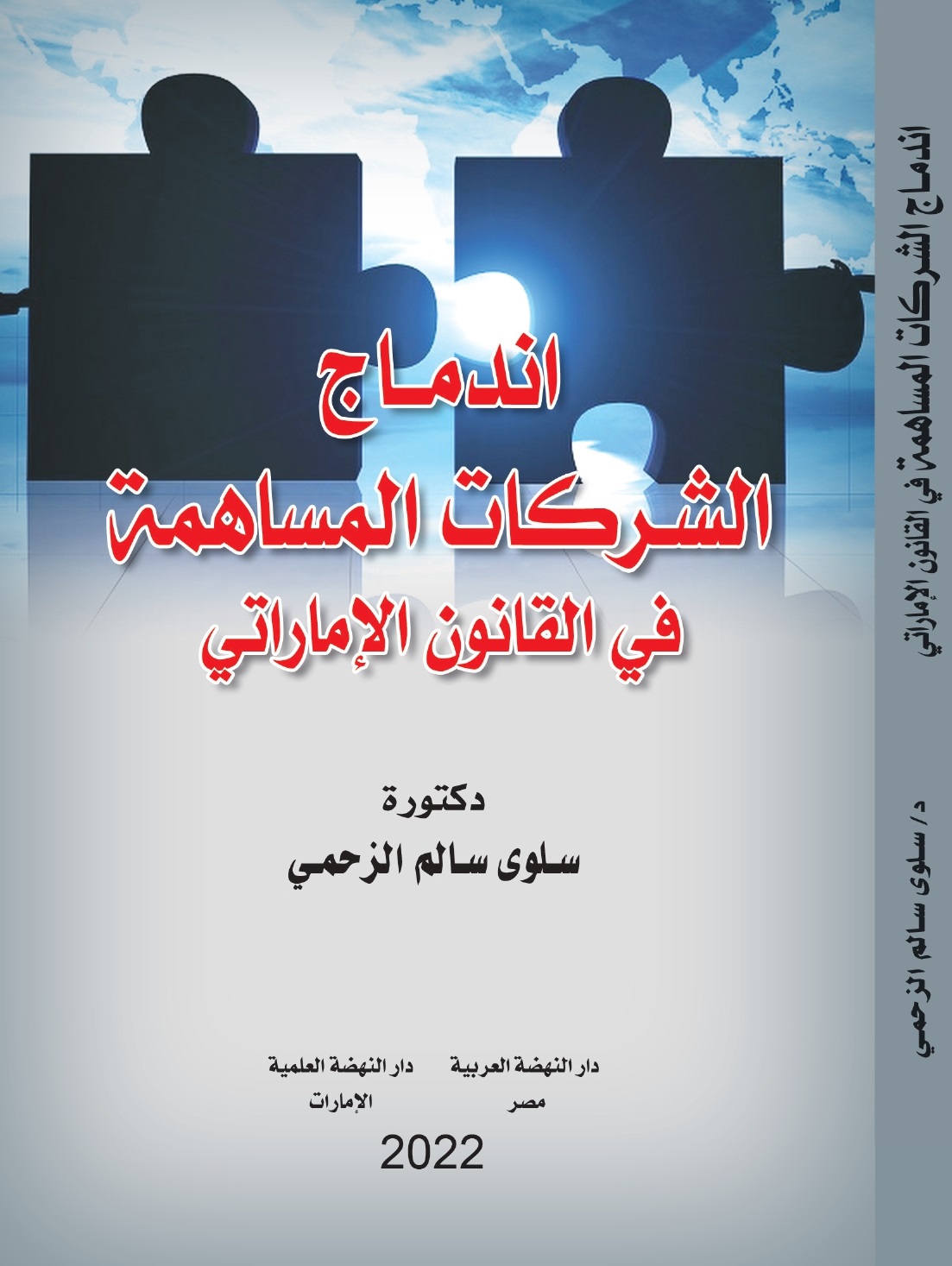 إندماج الشركات المساهمة في القانون الإماراتي