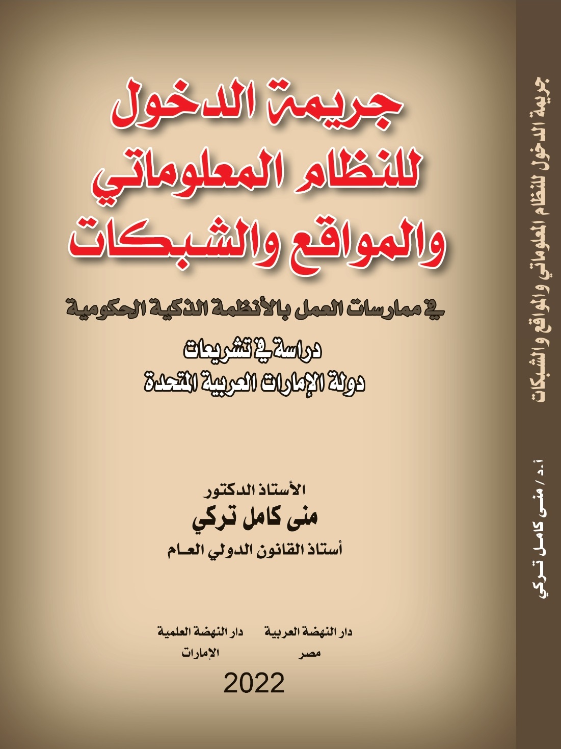 جريمة الدخول للنظام المعلوماتي والمواقع والشبكات في ممارسات العمل بالأنظمة الذكية الحكومية - دراسة في تشريعات دولة الإمارات العربية المتحدة