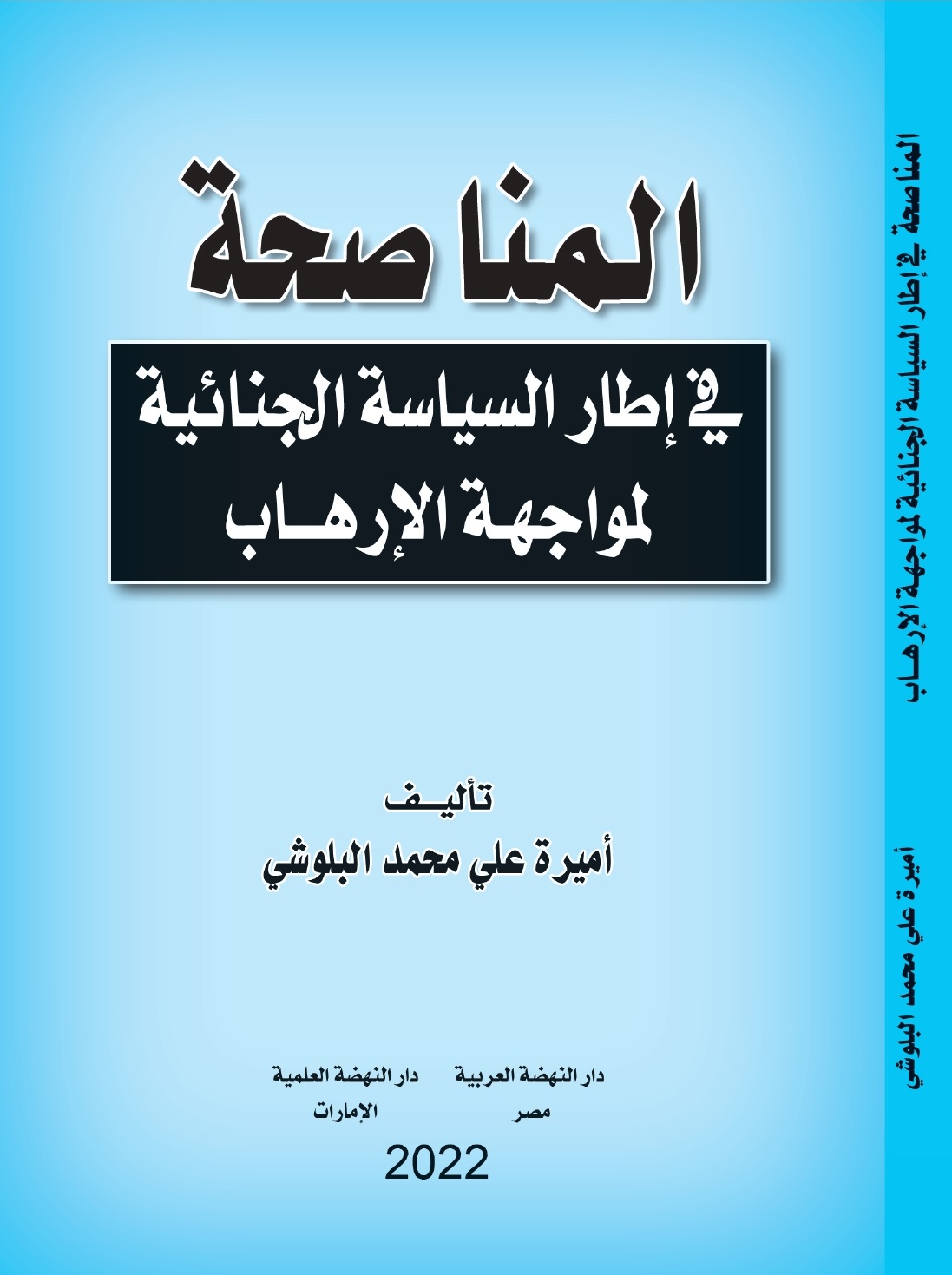 المناصحة في إطار السياسة الجنائية لمواجهة الإرهاب