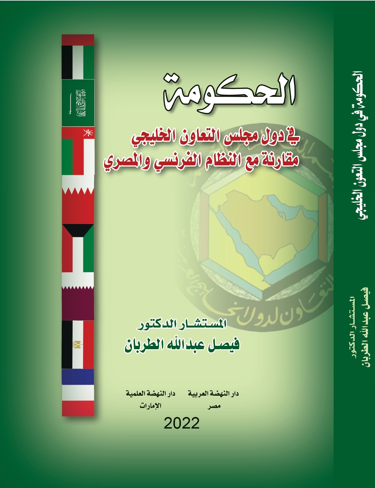 الحكومة في دول مجلس التعاون الخليجي مقارنة مع النظام الفرنسي والمصري