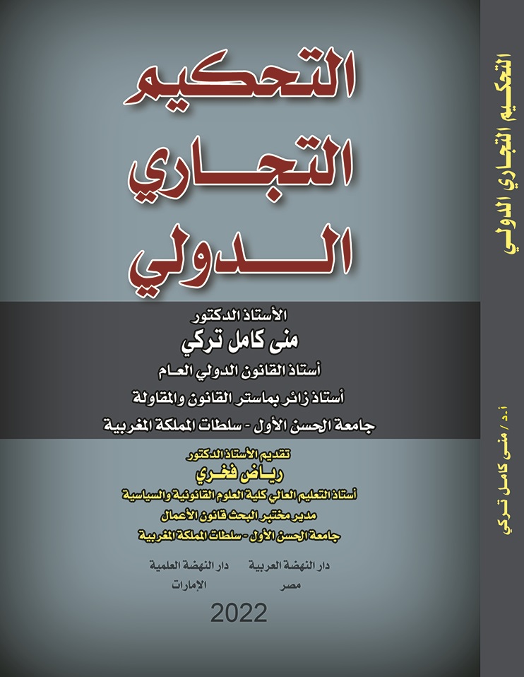 التحكيم التجاري الدولي