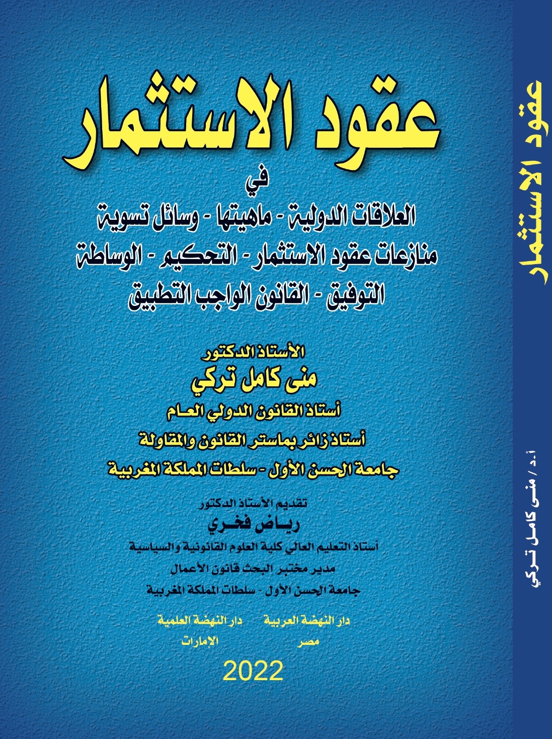 عقود الاستثمار في العلاقات الدولية - ماهيتها - وسائل تسوية منازعات عقود الاستثمار - التحكيم - الوساطة - التوفيق - القانون الواجب التطبيق