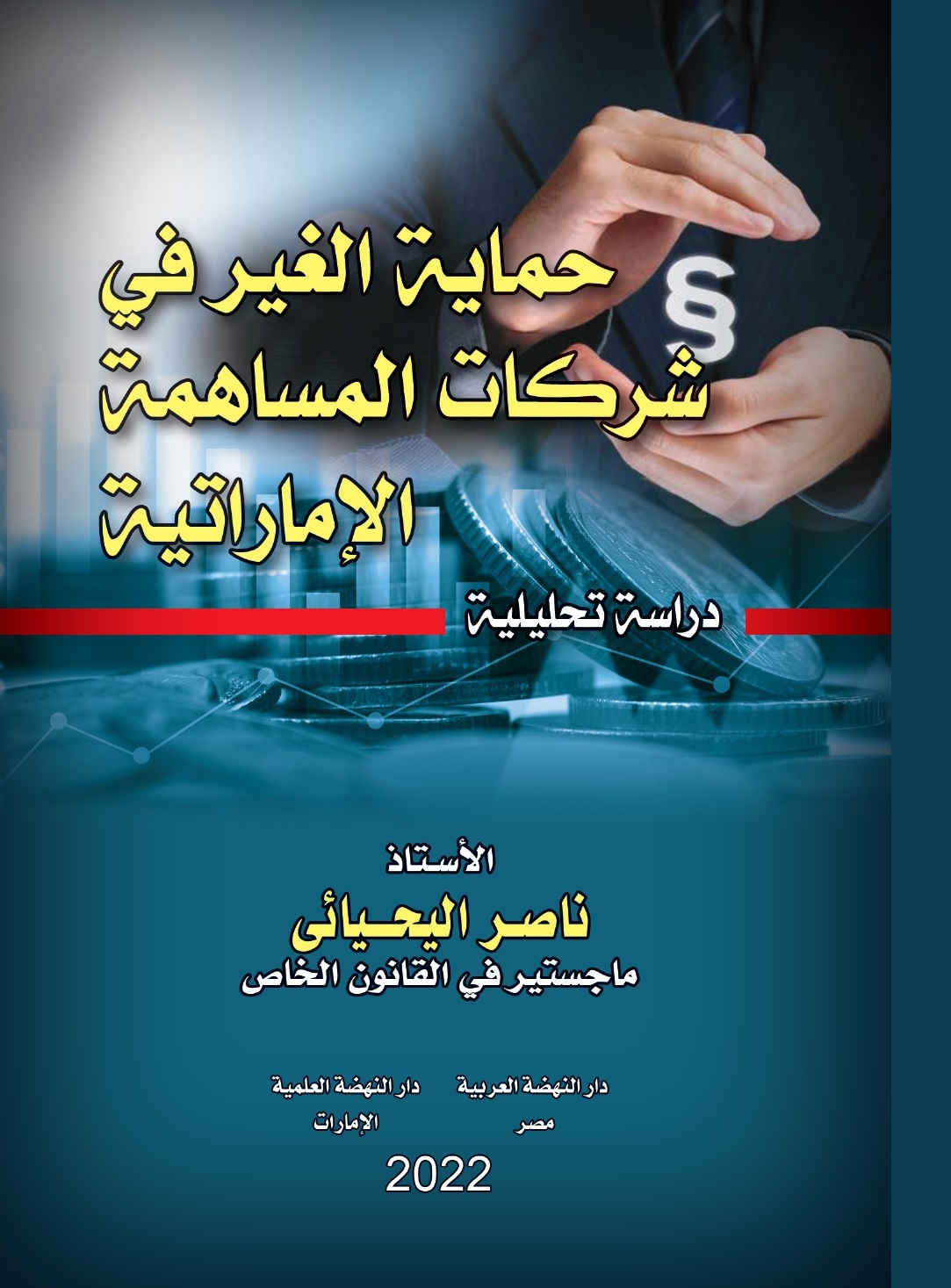 إندماج الشركات المساهمة في القانون الإماراتي