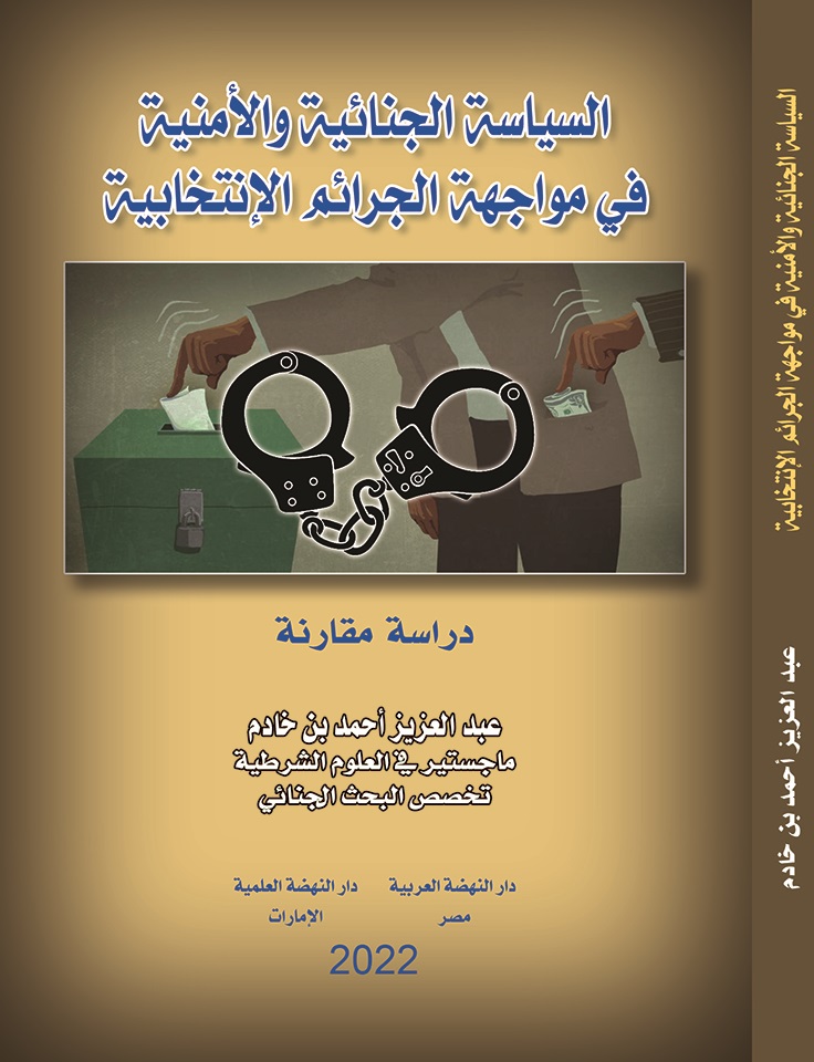 السياسة الجنائية والأمنية في مواجهة الجرائم الانتخابية - دراسة مقارنة