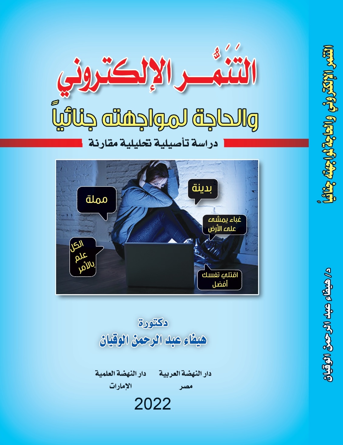 التنمر الإلكتروني والحاجة لمواجهته جنائياً - دراسة تأصيلية تحليلية مقارنة