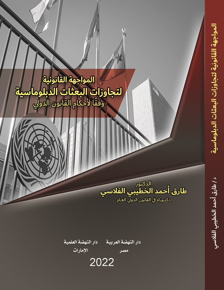 المواجهة القانونية لتجاوزات البعثات الدبلوماسية وفقًا لأحكام القانون الدولي