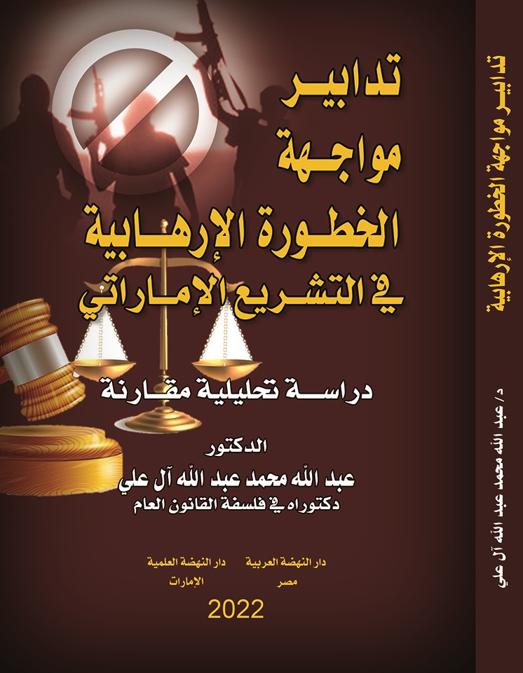 تدابير مواجهة الخطورة الإرهابية في التشريع الإماراتي - دراسة تحليلية مقارنة