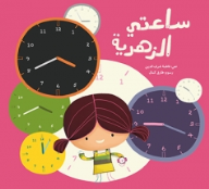 ساعتي الزهرية